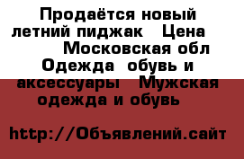 Продаётся новый летний пиджак › Цена ­ 3 000 - Московская обл. Одежда, обувь и аксессуары » Мужская одежда и обувь   